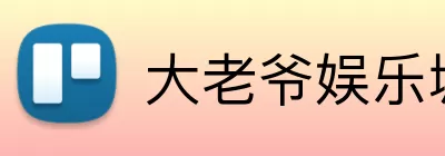 大老爷娱乐城官网 Logo
