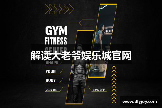 解读大老爷娱乐城官网